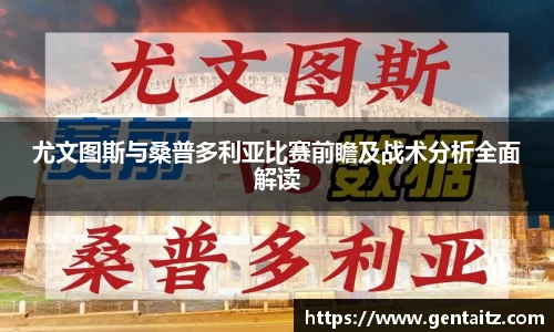 尤文图斯与桑普多利亚比赛前瞻及战术分析全面解读