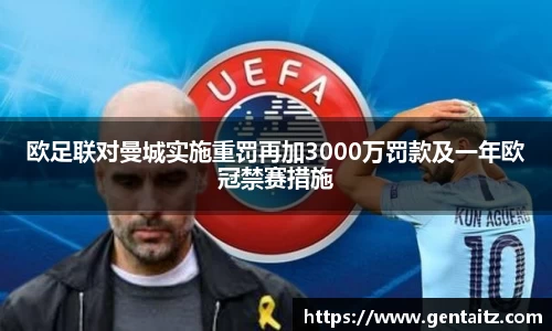 欧足联对曼城实施重罚再加3000万罚款及一年欧冠禁赛措施