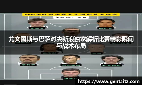 尤文图斯与巴萨对决新浪独家解析比赛精彩瞬间与战术布局