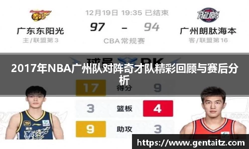 2017年NBA广州队对阵奇才队精彩回顾与赛后分析