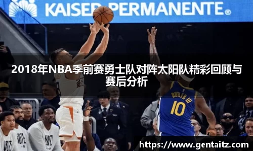 2018年NBA季前赛勇士队对阵太阳队精彩回顾与赛后分析