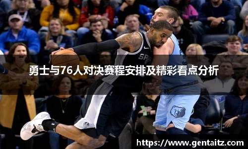 勇士与76人对决赛程安排及精彩看点分析