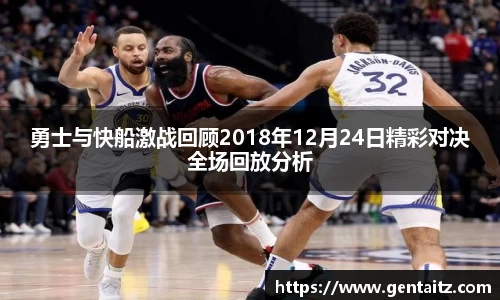 勇士与快船激战回顾2018年12月24日精彩对决全场回放分析