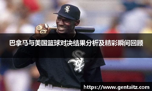 巴拿马与美国篮球对决结果分析及精彩瞬间回顾