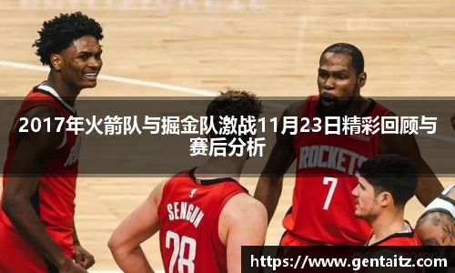 2017年火箭队与掘金队激战11月23日精彩回顾与赛后分析