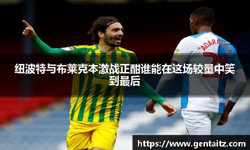纽波特与布莱克本激战正酣谁能在这场较量中笑到最后